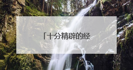 十分精辟的经典人生格言