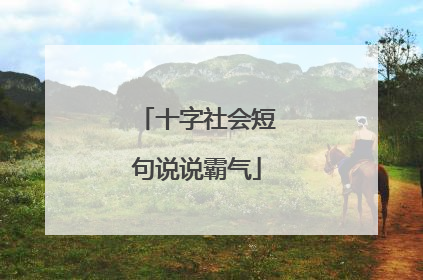 十字社会短句说说霸气