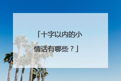 十字以内的小情话有哪些?