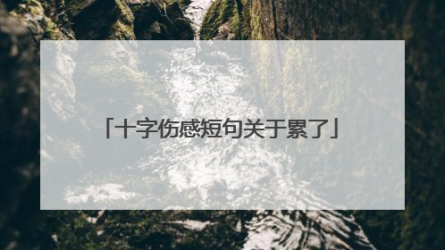 十字伤感短句关于累了