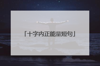 十字内正能量短句
