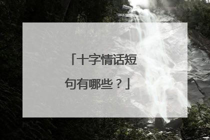 十字情话短句有哪些?