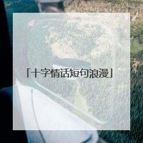 十字情话短句浪漫