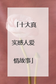 十大真实感人爱情故事