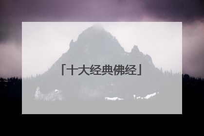 十大经典佛经