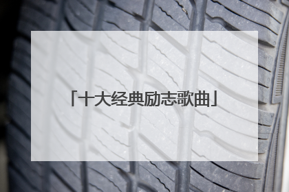 十大经典励志歌曲