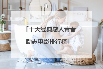 十大经典感人青春励志电影排行榜