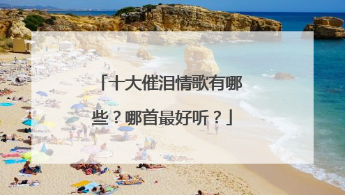 十大催泪情歌有哪些?哪首最好听?