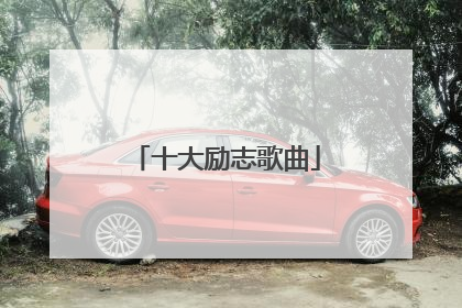 十大励志歌曲