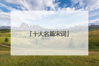 十大名篇宋词