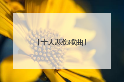 十大悲伤歌曲