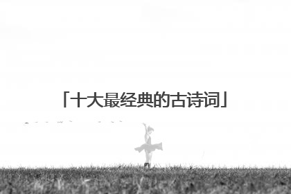 十大最经典的古诗词