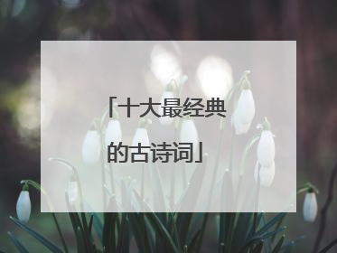 十大最经典的古诗词