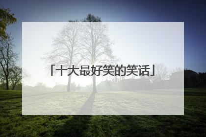十大最好笑的笑话