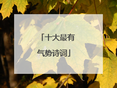十大最有气势诗词