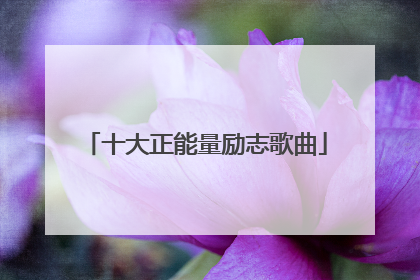 十大正能量励志歌曲