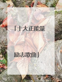 十大正能量励志歌曲