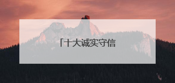 十大诚实守信的经典格言