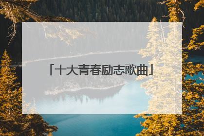 十大青春励志歌曲