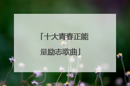 十大青春正能量励志歌曲