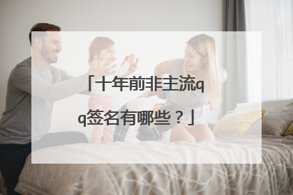 十年前非主流qq签名有哪些?