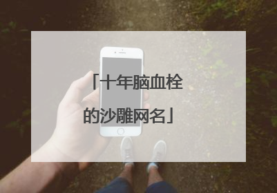 十年脑血栓的沙雕网名