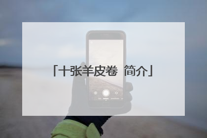 十张羊皮卷 简介