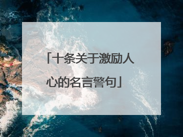 十条关于激励人心的名言警句