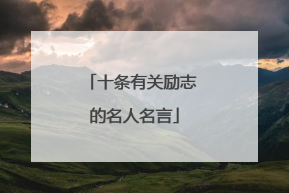 十条有关励志的名人名言