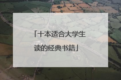 十本适合大学生读的经典书籍