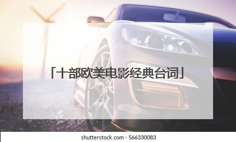 十部欧美电影经典台词