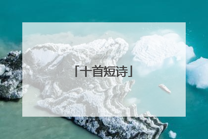 十首短诗