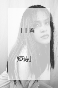 十首短诗