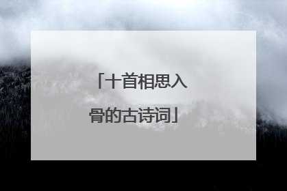 十首相思入骨的古诗词