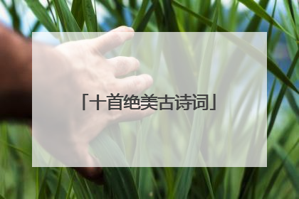十首绝美古诗词