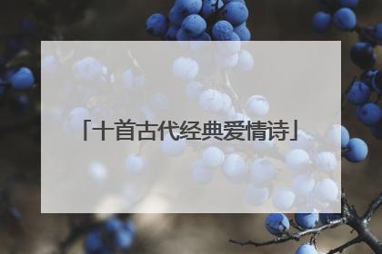 十首古代经典爱情诗