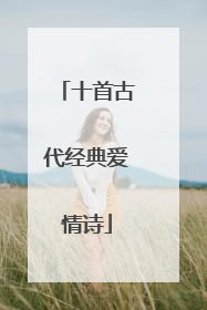 十首古代经典爱情诗