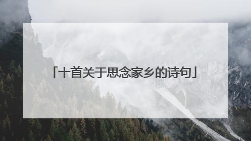 十首关于思念家乡的诗句