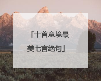 十首意境最美七言绝句