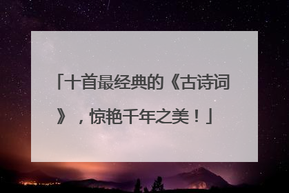 十首最经典的《古诗词》,惊艳千年之美!