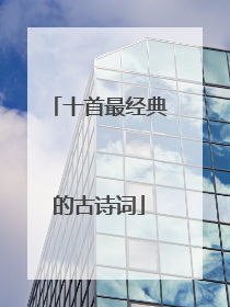 十首最经典的古诗词