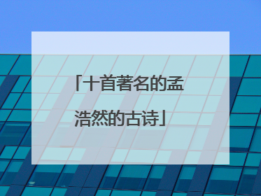 十首著名的孟浩然的古诗