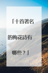 十首著名的梅花诗有哪些?