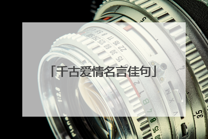 千古爱情名言佳句