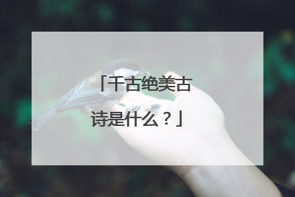 千古绝美古诗是什么?
