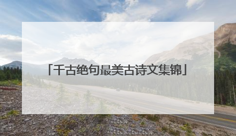 千古绝句最美古诗文集锦