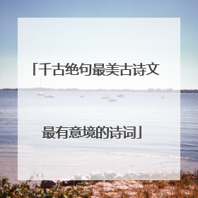 千古绝句最美古诗文 最有意境的诗词