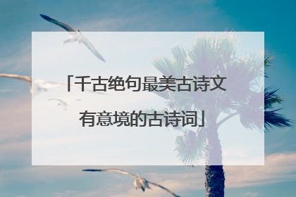 千古绝句最美古诗文 有意境的古诗词