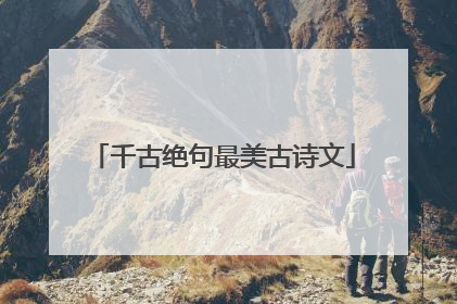 千古绝句最美古诗文