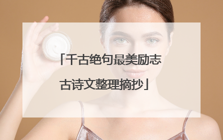 千古绝句最美励志古诗文整理摘抄